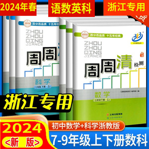 任选 浙江专用 2024年春 周周清检测尖子生789七八九年级上册下册数学科学浙教英语外研版初中生必刷题同步练习册单元期末测试卷