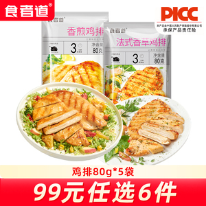 【99任选6件】食者道鸡排冷冻半成品汉堡鸡胸肉鸡扒 (80g*5袋)