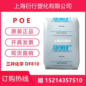 POE聚烯烃热塑性弹性体原料三井化学DF810耐低温增韧食品包装电缆