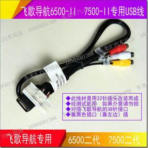 飞歌导航USB连接线USB接口适用6500-II 7500-II二代系列 38针插口