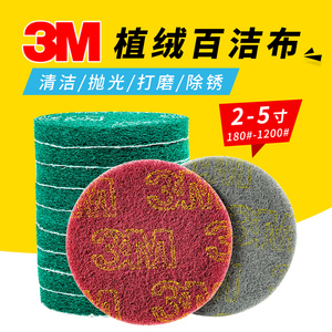 3M植绒百洁布工业用2寸4寸5寸6寸打磨片抛光拉丝除锈清洁布金刚砂
