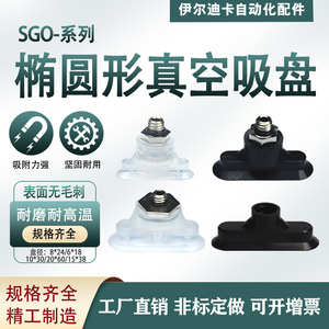 工业椭圆长条形真空吸盘 进口硅胶/橡胶材质妙德款机械手配件SGO