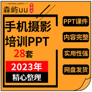 手机摄影培训PPT课件摄像教程拍照技巧照相技术人物静物后期修图