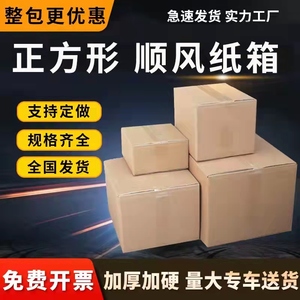 顺风纸箱1-4号打包快递纸箱加厚硬牛皮箱子包装盒定做正方形纸箱