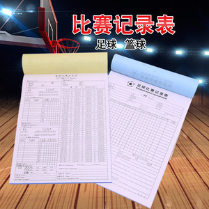 足球篮球比赛记录表裁判专用记分表无碳复写纪录台器材