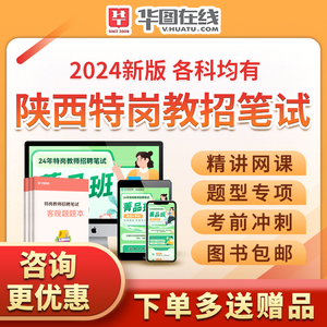 华图陕西特岗教师招聘考编教招网课小学初中高中语文数学2024视频