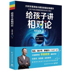 【新华书店 官方正版】给孩子讲相对论 李淼,王爽 让孩子轻松读懂爱因斯坦的伟大理论 湖南科学技术出版社 9787535797223 博集天卷