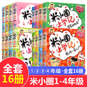 【单本/套装任选】米小圈上学记全套16册1到4年级 一二三四年级少儿8-9-10岁小学生漫画故事书老师推荐儿童读物课外阅读书口算日记