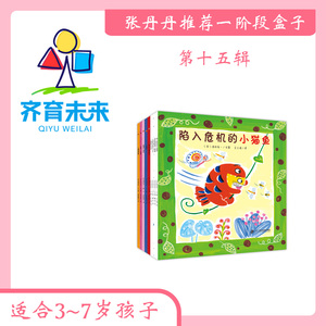 张丹丹一阶段（3-7岁）：第十五辑 小猫鱼系列 （9册）亲子阅读儿童经典绘本图书小猫鱼创意绘本