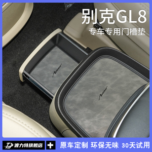 别克gl8车内装饰用品大全ES车载改装配件中央扶手箱垫储物门槽垫