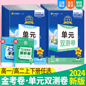 金考卷单元双测卷高一高二上册下册语文数学英语物理化学生物政治历史地理人教版教科版外研版天星教育高中选择性必修一二三四选修