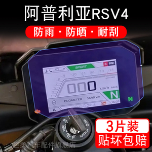 Aprilia阿普利亚RSV4摩托车仪表液晶显示屏保护贴膜非钢化盘幕纸