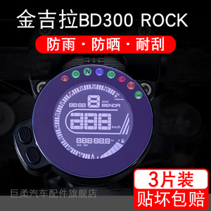 适用金吉拉BD300 ROCK灰石300摩托车仪表保护贴膜纸屏幕非钢化衣