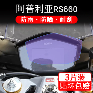 适用aprilia阿普利亚RS660仪表液晶显示屏幕保护贴膜非钢化摩托车