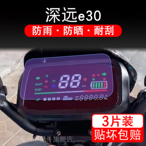 深远e30电动车e30仪表液晶显示屏保护贴膜幕盘非钢化纸深远e30改