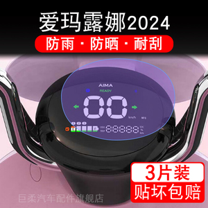 爱玛露娜2024新款电动车仪表膜液晶显示屏保护贴膜幕盘非钢化改装