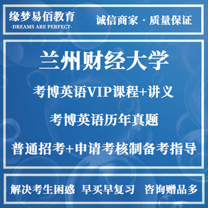 兰州财经大学考博英语真题试题兰州财经博士课程赠资料考试大纲