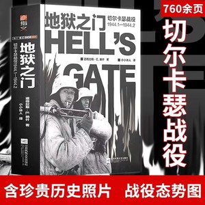 地狱之门：切尔卡瑟战役1944.1—1944.2二战卫国战争苏德战争斯大林格勒战役旺达行动世界军事书籍