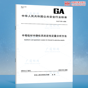 GA/T 597-2006 中毒检材中静松灵的定性定量分析方法