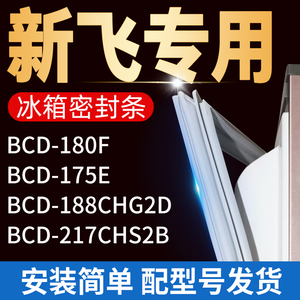 适用新飞冰箱BCD180F 175E 217CHS2B 188CHG2D密封条门胶条门封条