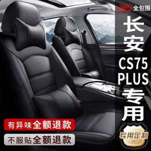 长安新老款CS75PIUS专用汽车座套四季通用真皮座椅套全包围坐垫套