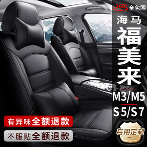 老海马M3/M5/S5/S7福美来丘比特专用汽车座套真皮座椅套全包坐垫