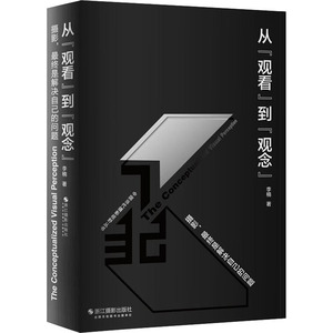 从"观看"到"观念" 摄影,最终是解决自己的问题 浙江摄影出版社 李楠 著 摄影理论 摄影艺术（新）