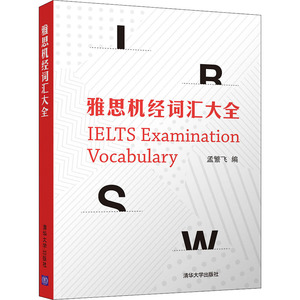 雅思机经词汇大全 清华大学出版社 孟繁飞 编 外语－雅思 英语学习方法