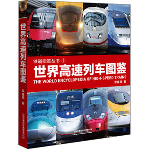 世界高速列车图鉴 中国铁道出版社 罗春晓 著 交通运输 交通/运输
