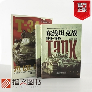 【指文官方正版套装】《东线坦克战》+《T-34》东线文库陆战武器装甲全方位记录T-34坦克的百科全书KV-1;虎式;豹式苏德;苏联红军