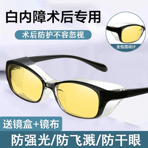 白内障术后眼镜专用防护眼罩遮光近视手术老年人护目镜变色湿房镜