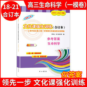 2019—2021文化课强化训练 高三生命科学(一模卷)合订本 参考答案 仅参考答案 上海市各区高三第一学期期末质量抽查高中模拟试卷精