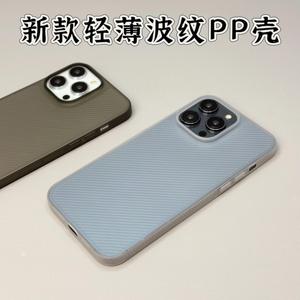 趣玩好物 新款超薄波纹pp壳适用iPhone14promax手机壳简约原创设计13pro硬壳薄壳男女款防滑防摔瓦楞PP壳15