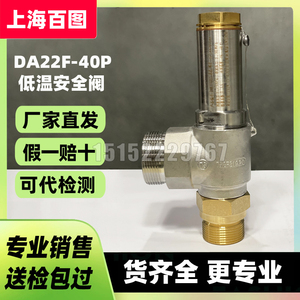 上海百图低温安全阀DA22F-40P液氮液氧LNG船用储罐泄压不锈钢阀门