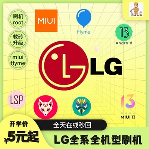 lgg7刷机 手机 远程g8g9v30v40v50v35v60  9008救砖rootMIUIFlyme