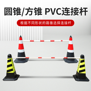 加厚路锥连接杆安全红白警示杆伸缩连接杆PVC杆反光固定杆标志桶