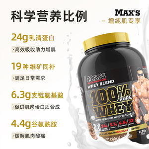 MAX'S百分百金标蛋白粉进口分离乳清burn增肌粉whey蛋白质粉