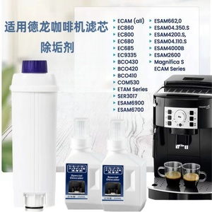 Delonghi/德龙 全自动咖啡机过滤芯除垢剂清洗剂清洁洗涤液保养液
