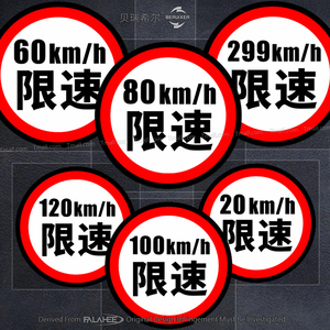 限速60安全警示汽车贴纸电动摩托机车身划痕装饰贴反光创意数字贴