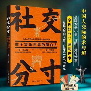 社交分寸 做个复杂世界的明白人 中国人交际与道底层逻辑书籍QT