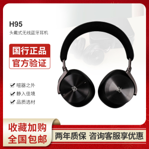 B&O Beoplay H95无线蓝牙耳机hifi头戴式大耳降噪耳麦 bo h95耳机