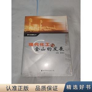 正版现代化工与金山的发展王程杰上海世界图书出版公司 2006