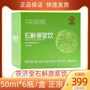 茯济堂石斛原浆饮50ml*6瓶/盒正宗霍山石斛原浆含量≥98%正品实惠