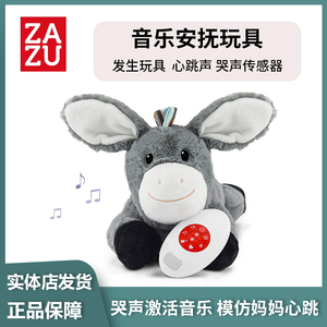 荷兰品牌ZAZU发声玩具音乐毛绒玩具哭泣传感器安抚玩具小动物玩偶