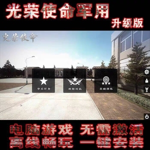 光荣使命军防升级版 PC单机游戏中国军事大作 可局域网 联机合作