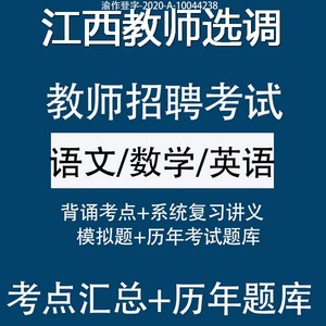 2024新版江西教师进城乡选调考试初高中小学语文数学英语题库软件