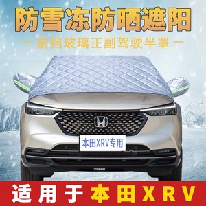 本田XRV专用汽车遮阳车衣车罩半罩前挡风玻璃隔热防晒罩半身车套