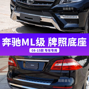 适用奔驰ML前牌照板ML320转换支架ML350后车牌框托盘ML300底座400