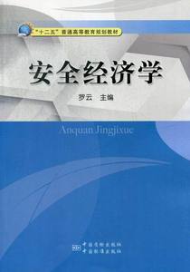 [正版] 安全经济学 中国质检出版社，中国标准出版社