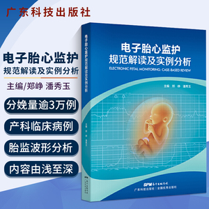 电子胎心监护规范解读及实例分析 临床实用胎儿电子监护学超声心